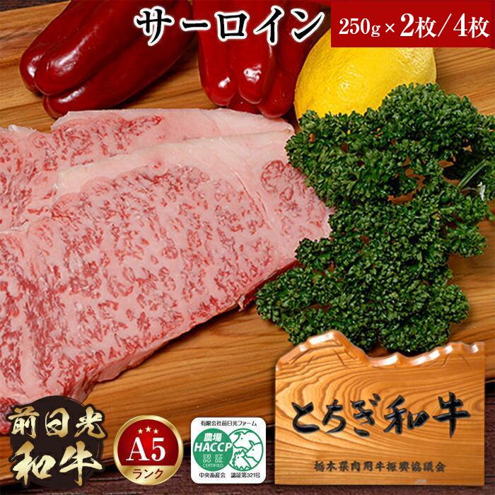 【ふるさと納税】とちぎ和牛・前日光和牛(サーロイン250g×2枚/4枚)|肉 お肉 和牛 最高級 A5ランク A5等級 ステーキ | お肉 牛肉 にく