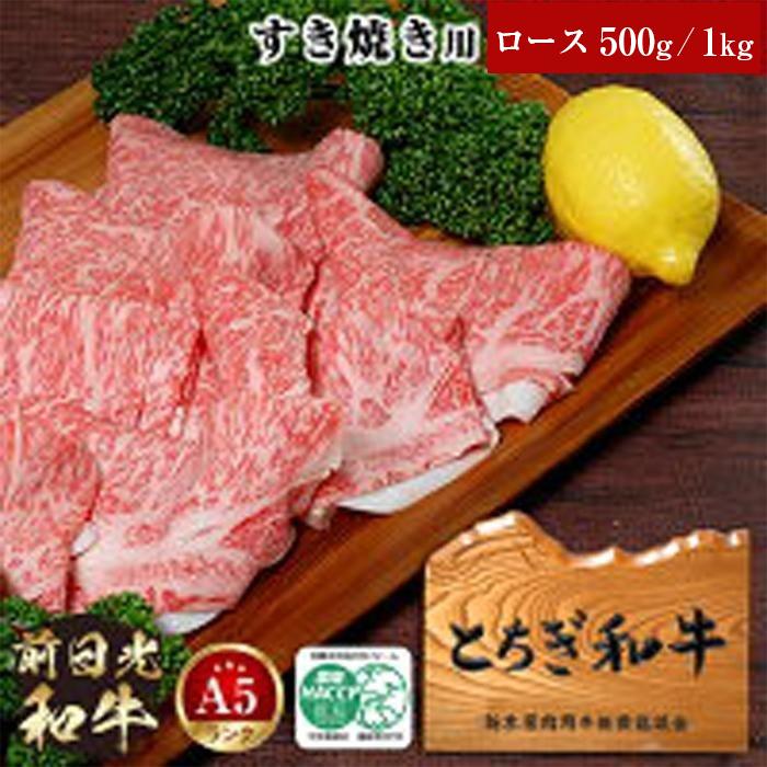 とちぎ和牛・前日光和牛(ロースすき焼き・しゃぶしゃぶ用500g/1kg)|肉 お肉 和牛 最高級 A5ランク A5等級 すき焼き