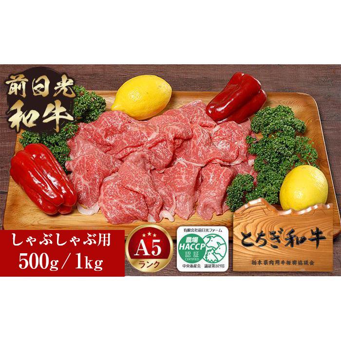 とちぎ和牛・前日光和牛(もも・肩肉しゃぶ・すき焼き・しゃぶ用肉500g/1kg)|肉 お肉 和牛 最高級 A5ランク A5等級 しゃぶしゃぶ | 肉 お肉 和牛 最高級 A5ランク A5等級 しゃぶしゃぶ