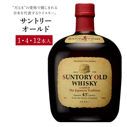 サントリー ウイスキー オールド 700ml×1本/4本/12本 | ギフト プレゼント お酒 酒 原酒 詰め合わせ ウィスキー SUNTORY ハイボール ロック 水割り 家飲み 宅飲み パーティー 宴会 送料無料