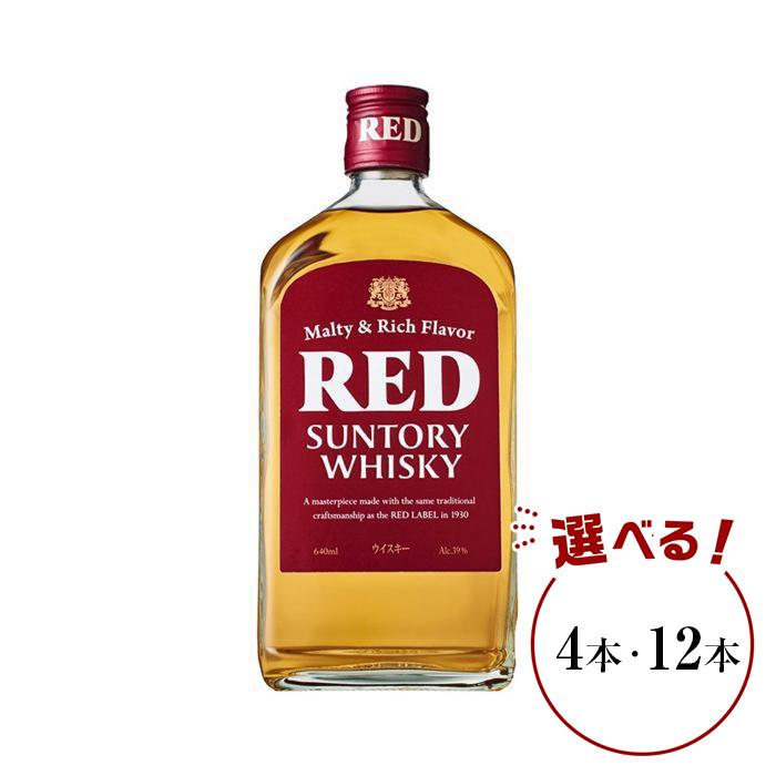 【ふるさと納税】サントリー ウイスキー レッド 640ml×4本／12本 | ギフト プレゼント お酒 酒 原酒 詰め合わせ ウィスキー SUNTORY ハイボール ロック 水割り 家飲み 宅飲み パーティー 宴会 送料無料