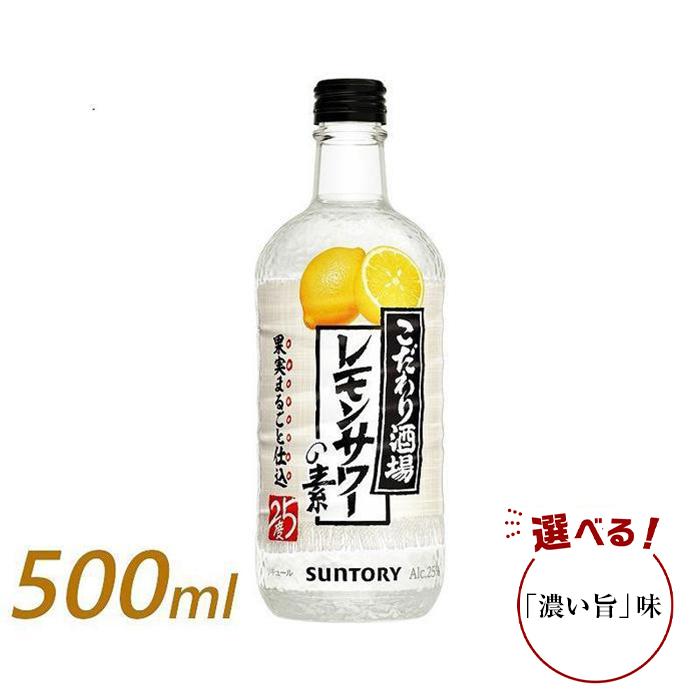 サントリー こだわり酒場のレモンサワーの素 500ml瓶×12本（濃い旨あり）　| ギフト プレゼント お酒 酒 原酒 チューハイ SUNTORY 炭酸割り 水割り 家飲み 宅飲み パーティー 宴会 送料無料