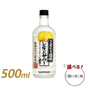 【ふるさと納税】サントリー こだわり酒場のレモンサワーの素 500ml瓶×12本（濃い旨あり）　| ギフト プレゼント お酒 酒 原酒 チューハイ SUNTORY 炭酸割り 水割り 家飲み 宅飲み パーティー 宴会 送料無料