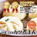 【ふるさと納税】2019日本ギフト大賞・栃木賞受賞☆ツルミのカツ煮まん(5個入り/10個入り)☆ | 中華まん カツ丼 カツ煮まん おやつ 軽食 夜食 差し入れ...