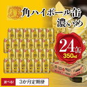 6位! 口コミ数「21件」評価「4.76」〈サントリー〉角ハイボール【濃いめ】350ml缶×24本（1ケース）※定期便選択可 | 1ケース 缶 セット ギフト プレゼント お酒 お取･･･ 