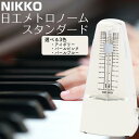 楽器・音響機器(その他)人気ランク17位　口コミ数「0件」評価「0」「【ふるさと納税】日工メトロノーム スタンダード （アイボリー/パールピンク/パールブルー）」