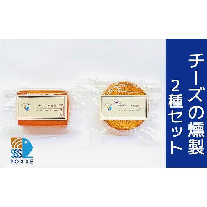 チーズの燻製 2種 | 食品 乳製品 加工食品 人気 おすすめ 送料無料