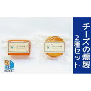 【ふるさと納税】チーズの燻製 2種 | 食品 乳製品 加工食品 人気 おすすめ 送料無料