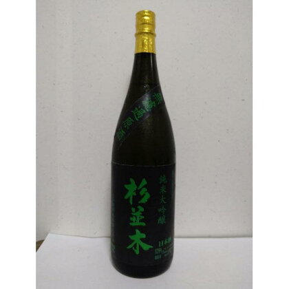 【杉並木】純米大吟原酒 1800ml×1本 | お酒 さけ 人気 おすすめ 送料無料 ギフト