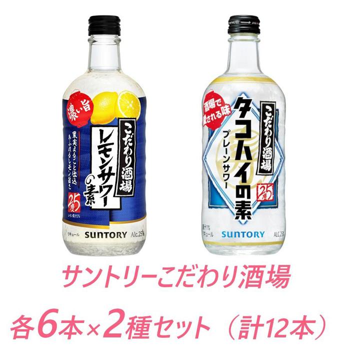 サントリー こだわり酒場の素 レモンサワー濃い旨&タコハイ 500ml瓶 各6本×2種セット(計12本) | ギフト プレゼント お酒 酒 原酒 チューハイ SUNTORY 炭酸割り 水割り 家飲み 宅飲み パーティー 宴会 送料無料