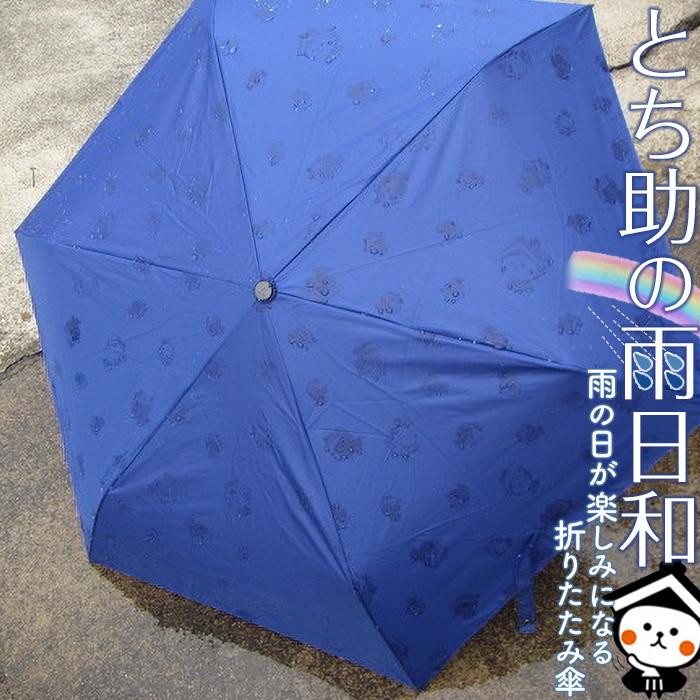 【ふるさと納税】とち介の雨日和~雨の日が楽しみになる傘~(折りたたみ傘)【玩具 雑貨 日用品 人気 おすすめ 】