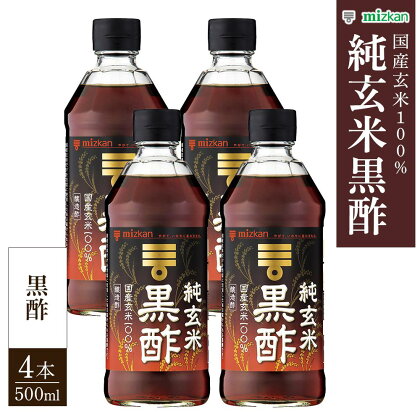 ミツカン 純玄米黒酢 500ml 4本 | 酢 お酢 su 調味料 食品 ドリンク 飲用 人気 おすすめ 調理 料理 国産 詰合せ 詰め合わせ お取り寄せ 栃木県 栃木市