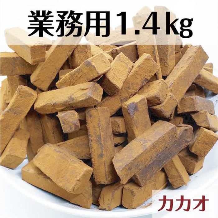 13位! 口コミ数「0件」評価「0」 業務用 訳あり 生チョコレート カカオ 1.4kg | 菓子 おかし スイーツ デザート 食品 人気 おすすめ 送料無料