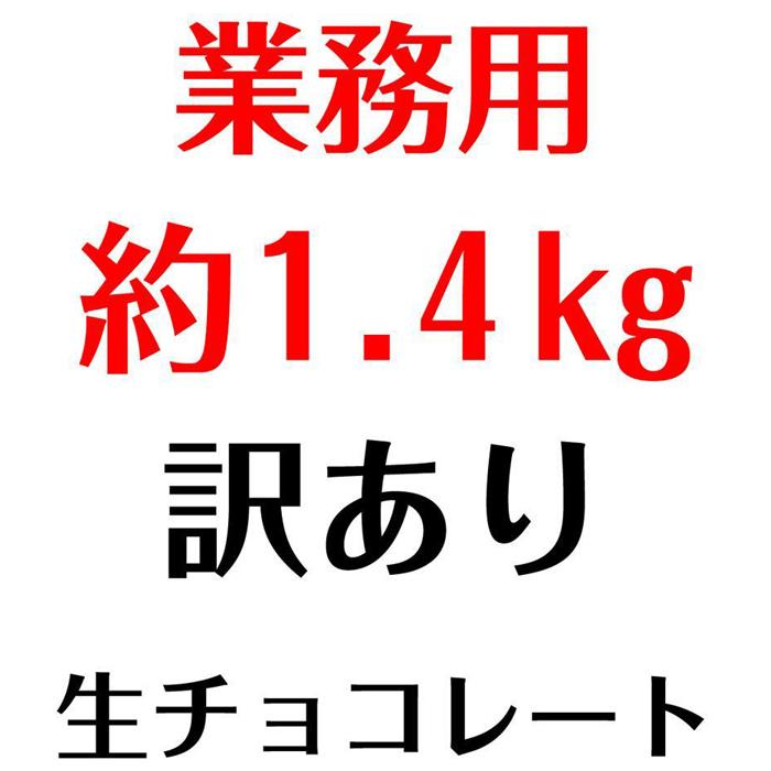 【ふるさと納税】 業務用 訳あり 生チョコレート カカオ 1.4kg | 菓子 おかし スイーツ デザート 食品 人気 おすすめ 送料無料