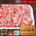 【ふるさと納税】とちぎ和牛・前日光和牛（特選切り落とし500g／1kg）｜肉 お肉 和牛 最高級 A5ランク A5等級 切り落とし | お肉 牛肉 にく