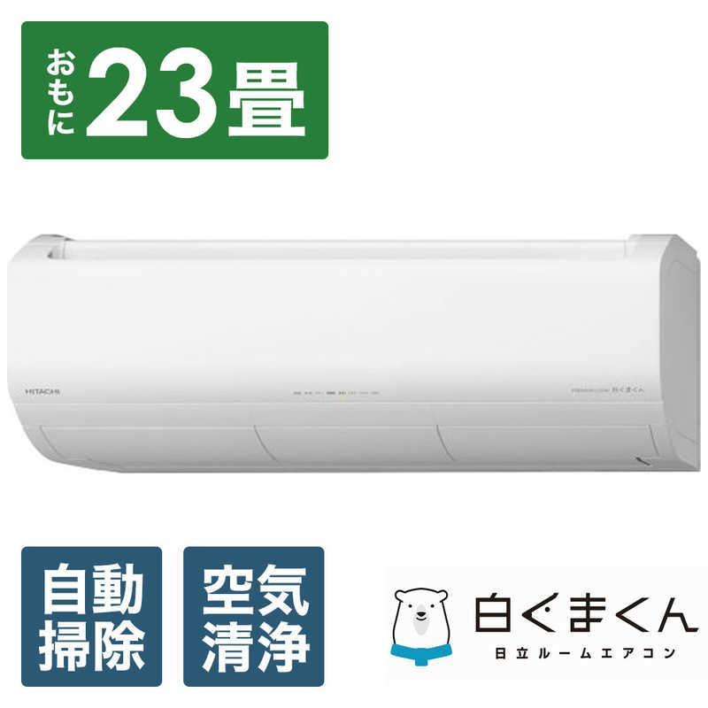 日立 エアコン 白くまくん XBKシリーズ (ビックカメラグループオリジナル)『2024年度モデル』RAS-X71R2BK-W | 日立 HITACHI 生活家電 エアコン 家庭用エアコン 季節家電 冷暖房器具 空調家電 暖房 冷房