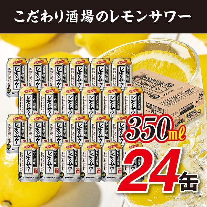 1位! 口コミ数「1件」評価「5」【期間・数量限定】サントリー こだわり酒場のレモンサワー缶 350ml缶×24本（1ケース）| サワー レモンサワー 家飲み 宅飲み 限定 ･･･ 