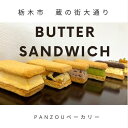 【ふるさと納税】幸せのバターサンド 大人気の厳選6種類9個セット【菓子 おかし スイーツ デザート 食品 人気 おすすめ 】 | 菓子 おかし スイーツ デザー...