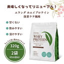 【ふるさと納税】【3営業日以内発送】エランダ 甘くない ホエイ プロテイン 抹茶ラテ風味 320g【2袋セット】【食品 健康食品 加工食品 人気 おすすめ 】 | 食品 健康食品 加工食品 人気 おすすめ 送料無料