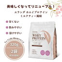 【ふるさと納税】【3営業日以内発送】エランダ 甘くない ホエイ プロテイン ミルクティー風味 320g【2袋セット】【食品 健康食品 加工食品 人気 おすすめ 】 | 食品 健康食品 加工食品 人気 おすすめ 送料無料