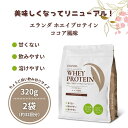 【ふるさと納税】【3営業日以内発送】エランダ 甘くない ホエイ プロテイン ココア風味 320g【2袋セット】【食品 健康食品 加工食品 人気 おすすめ 】 | 食品 健康食品 加工食品 人気 おすすめ 送料無料
