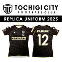 【ふるさと納税】栃木シティフットボールクラブ 2025シーズン レプリカユニフォーム(5サイズから選択可) サッカー 栃木シティ応援 観戦 グッズ ユニフォー...