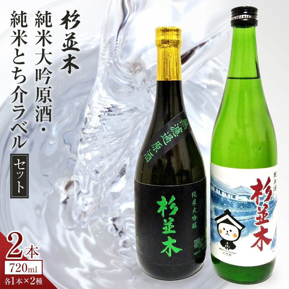 [杉並木]純米大吟醸 原酒・純米とち介ラベル セット| お酒 さけ 日本酒 地酒 純米 大吟醸 人気 ギフト 栃木 オリジナル