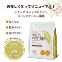 【ふるさと納税】【3営業日以内発送】エランダ 甘くない ホエイ プロテイン コーンポタージュ風味 320g【2袋セット】【食品 健康食品 加工食品 人気 おすすめ 】 | 食品 健康食品 加工食品 人気 おすすめ 送料無料