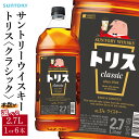 【ふるさと納税】サントリー ウイスキー トリス <クラシック> 2.7L【選べる本数 1本 / 6本 】| ギフト プレゼント お酒 酒 原酒 詰め合わせ ウィスキー SUNTORY ハイボール ロック 水割り 家飲み 宅飲み パーティー 宴会