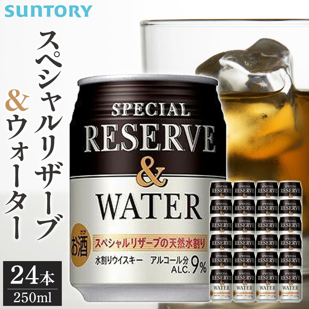 【ふるさと納税】サントリー スペシヤルリザーブ＆ウォーター　250ml缶×24本　| ギフト プレゼント お..