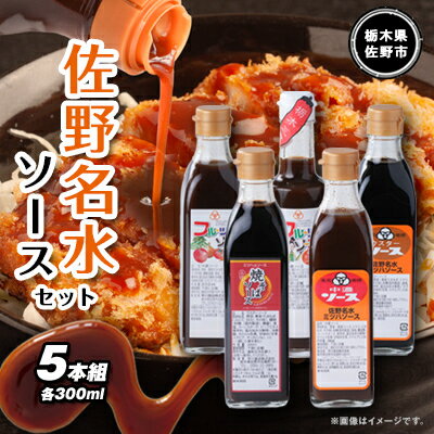 佐野名水ソースセット