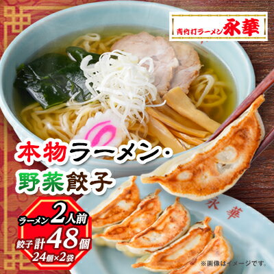 【佐野餃子(中)野菜餃子24個4人前】×2袋と【本物ラーメン】2人前【配送不可地域：離島・沖縄県】【1061580】