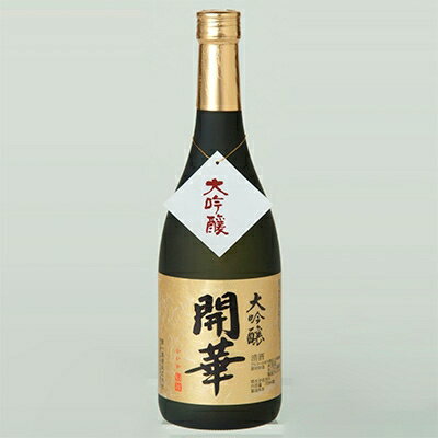 【創業350年の老舗酒蔵】開華　大吟醸720ml×1本【1086817】