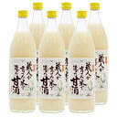 【ふるさと納税】【無添加、砂糖不使用、ノンアルコール】 蔵人が育てた米で造った麹の甘酒900ml×6本【1086819】
