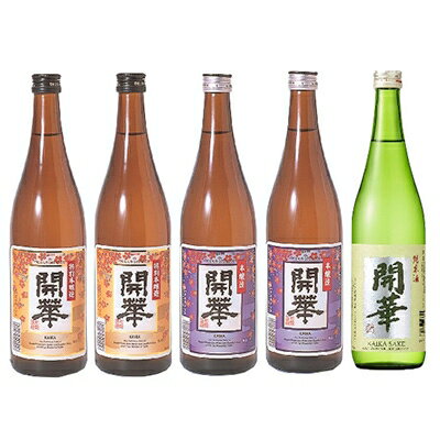 【ふるさと納税】【創業340年余の老舗酒蔵】開華呑み比べセット720ml×5本　&　開華名入り木枡×1個【1086820】