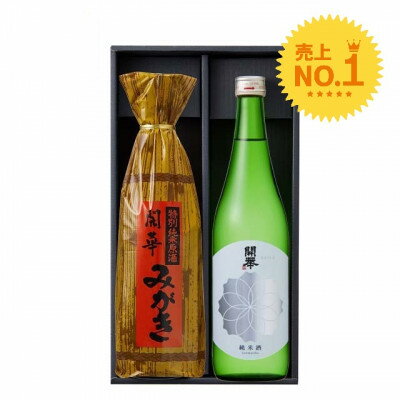 5位! 口コミ数「0件」評価「0」【創業350年の老舗酒蔵】開華　美酒セット　720ml×2本　化粧箱付き【1100383】