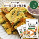 【ふるさと納税】米粉 お料理自慢の薄力粉 1kg×3袋【1132736】