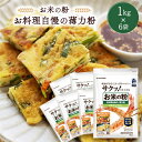 【ふるさと納税】米粉 お料理自慢の薄力粉 1kg×6袋【1132737】
