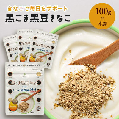 【ふるさと納税】黒ごま黒豆きなこ 100g×4袋【1132738】