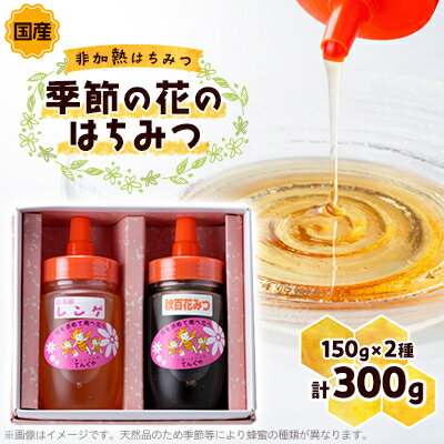 季節の花のはちみつ (150g) 2本セット