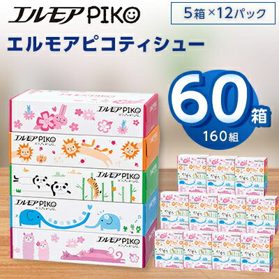 【ふるさと納税】エルモアピコティシュー160組5箱×12パック(60箱)【離島・沖縄県不可】_ ティッシュ ティッシュペーパー 日用品 消耗品 まとめ買い 常備品 生活用品 ボックスティッシュ 【配送不可地域：離島・沖縄県】【1240650】