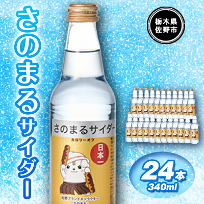 20位! 口コミ数「0件」評価「0」さのまるサイダー(340ml×24本)【1244251】