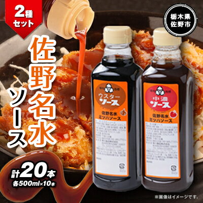 17位! 口コミ数「0件」評価「0」佐野名水ソース2種セット　 (500ml×10本×2種類)【1244311】