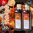 23位! 口コミ数「0件」評価「0」佐野名水ソース2種セット　 (500ml×10本×2種類)【1244311】