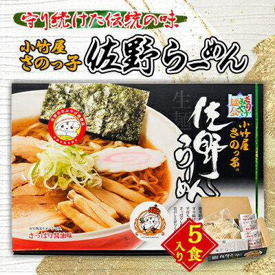 49位! 口コミ数「0件」評価「0」小竹屋 さのっ子佐野らーめん(5食入り)【1252494】