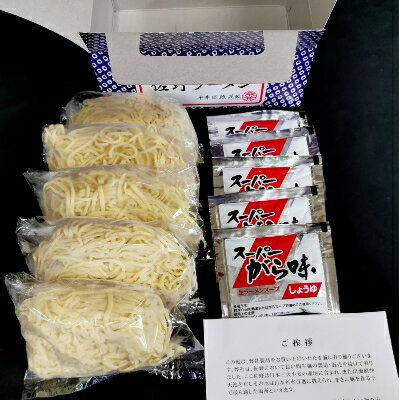 栃木県佐野市 【ふるさと納税】平井生麺店の佐野名物佐野ラーメン(5食入)【配送不可地域:離島】【1253366】 画像2