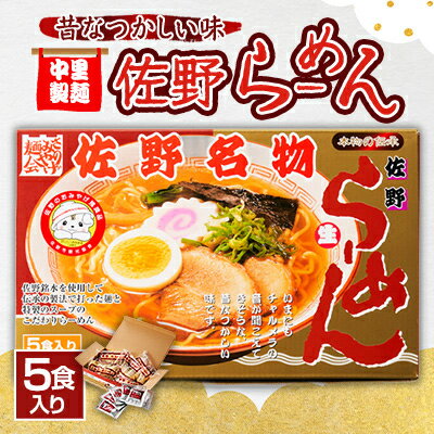 1位! 口コミ数「1件」評価「5」中里製麺　佐野らーめん(5食入)【1268154】