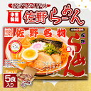 25位! 口コミ数「1件」評価「5」中里製麺　佐野らーめん(5食入)【1268154】