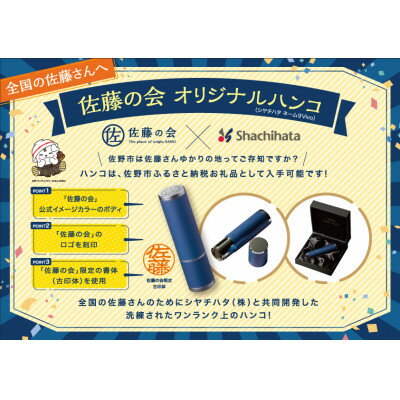 全国200万人の佐藤さんに使ってほしい! ＜佐藤の会オリジナルハンコ＞シヤチハタ ネーム9Vivo【1268685】