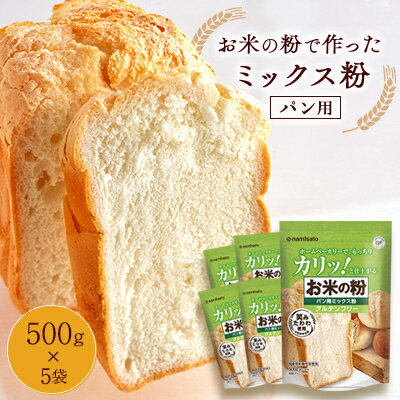 お米の粉で作ったミックス粉パン用 500g×5袋